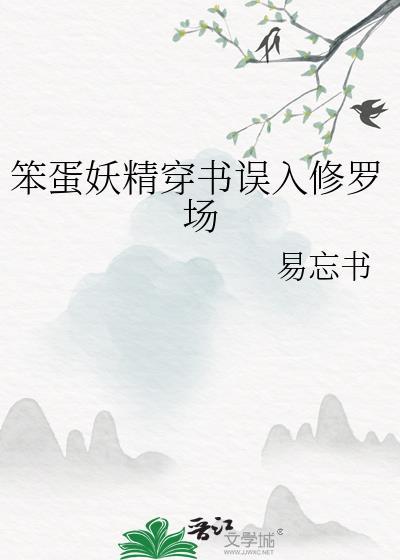 笨蛋妖精穿书误入修罗场免费阅读