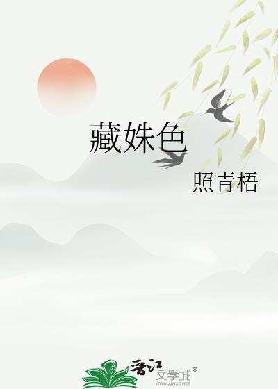 藏姝色by照全文免费阅读