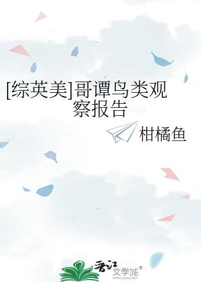 综英美哥谭鸟类观察报告免费