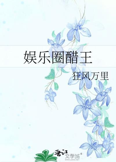 娱乐圈醋王全本TXT资源链接