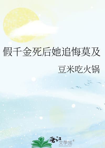假千金死后她追悔莫及豆米吃火锅