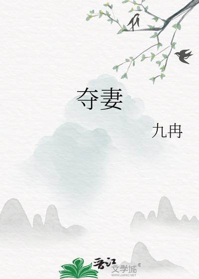 夺妻之恨不共戴天