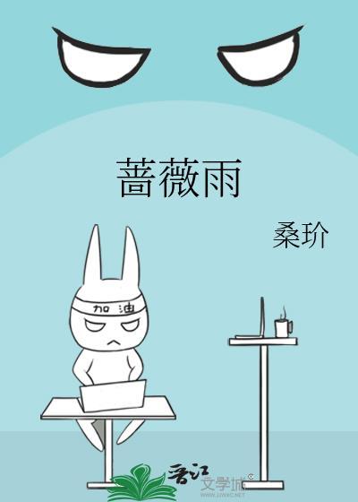 蔷薇雨电视剧大结局