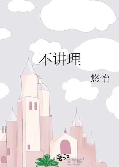 蛮不讲理的意思