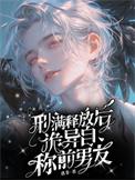 诡异自称前男友(淮微)