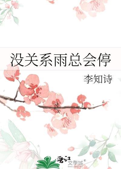 没关系雨总会停的
