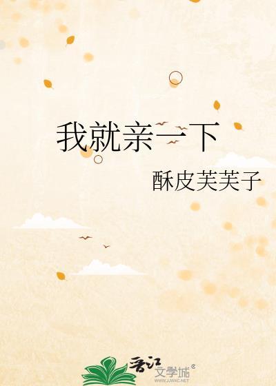 我就亲一下TXT百度资源