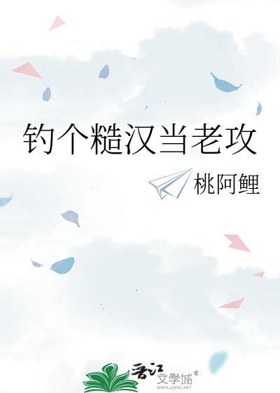 钓个糙汉当老攻免费阅读