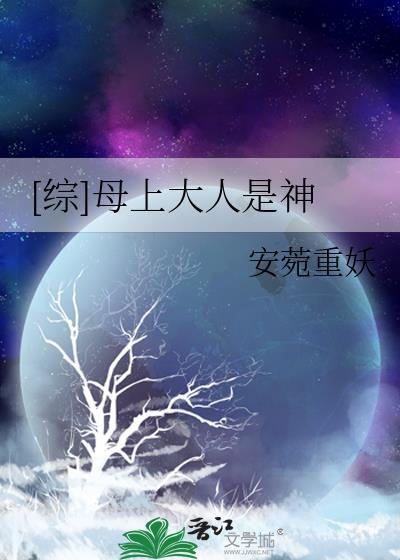 母上大人的由来