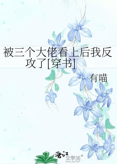 被三个大佬盯上后