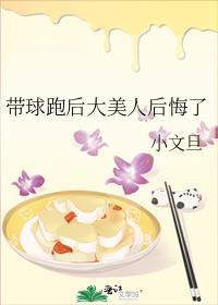带球跑后大美人后悔了讲的啥