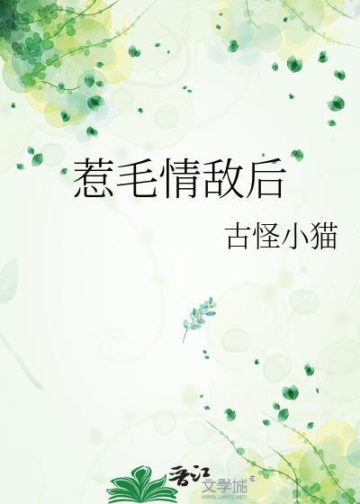 惹毛情敌后古怪小猫txt