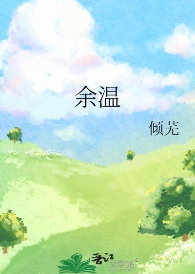 余温今雾