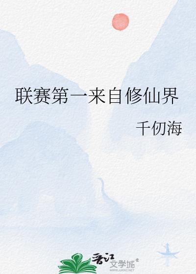 联赛第一来自修仙界 千仞海