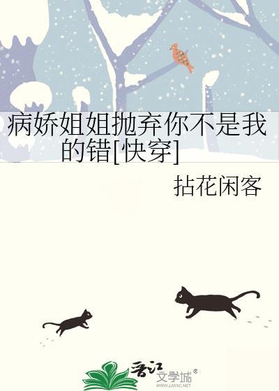 病娇姐姐的