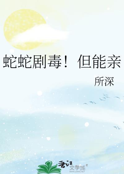 毒蛇会不会被蛇毒毒死?
