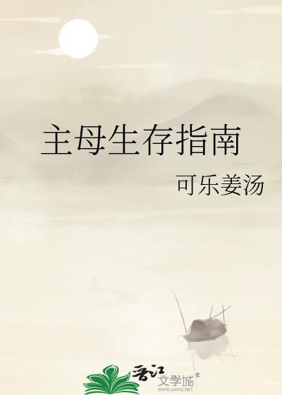 主母生存指南百度资源