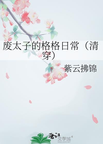 废太子全文