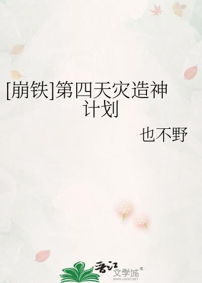崩铁第四天灾造神计划免费