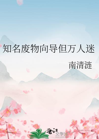 知名向导但万人迷南清涟