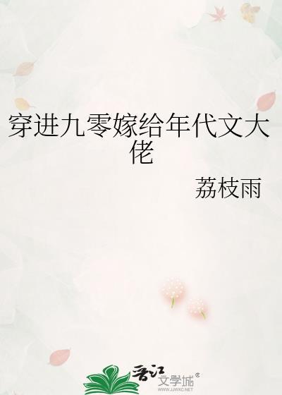 穿进九零嫁给年代文大佬的
