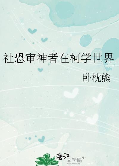社恐审神者在柯学世界全文