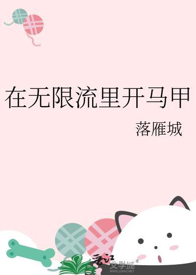在无限流里开马甲全文免费阅读