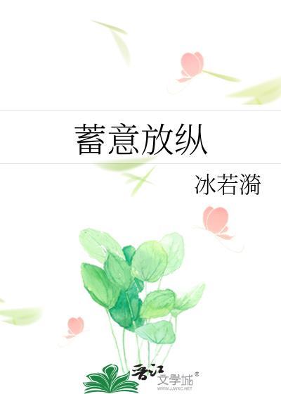 蓄意going