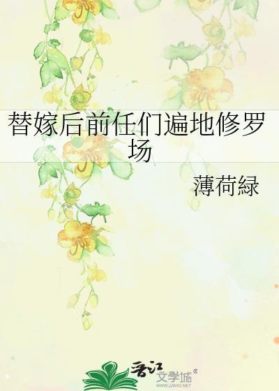 替嫁以后 全文