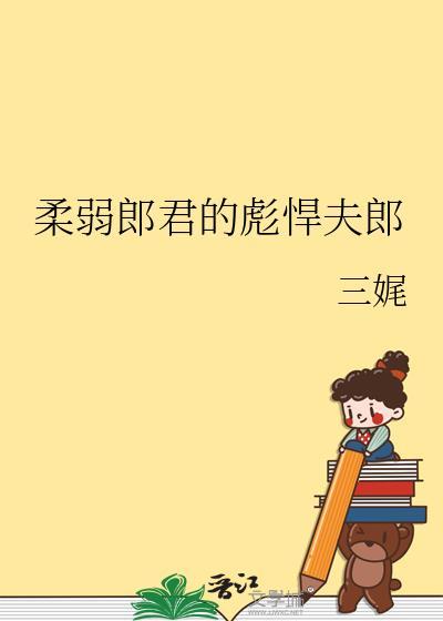 柔弱佳人