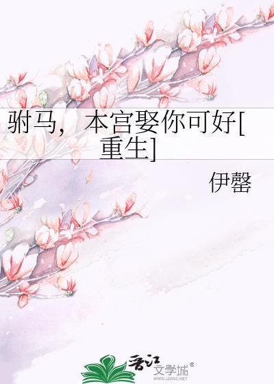 本宫驸马是个狼gl