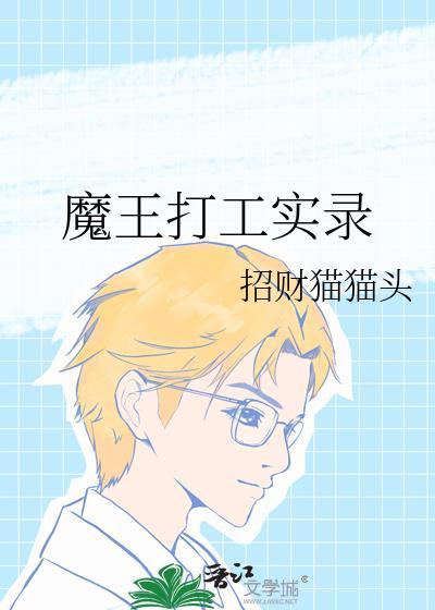 打工魔王第二季
