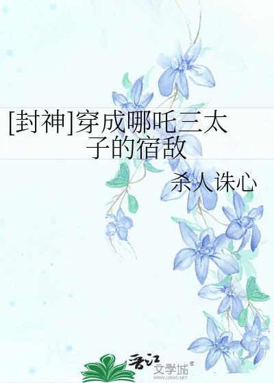 穿越成哪吒吃就能变强的