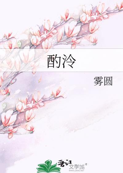 酌泠雾圆by雾圆