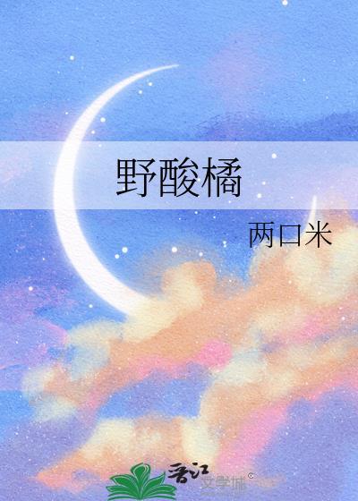 野酸橘书籍正版