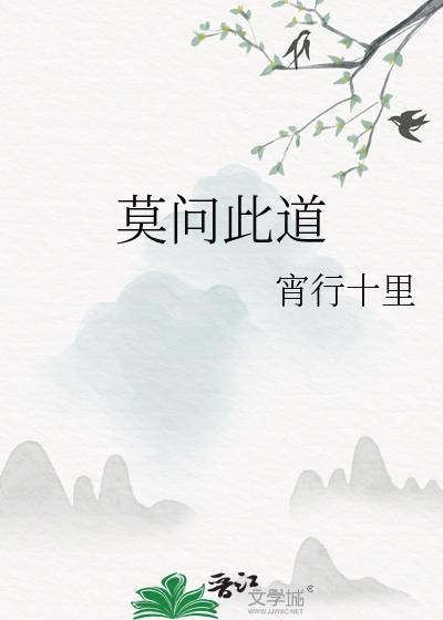 莫问来路