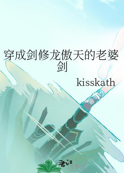 穿成剑修龙傲天的老婆剑百度