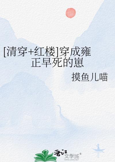 穿成了雍正他亲妈怎么锁了