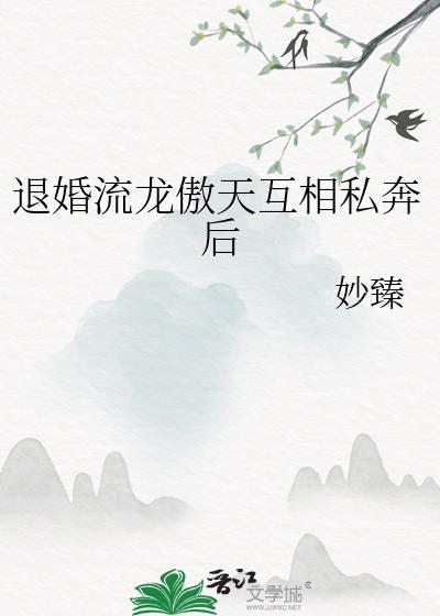 退婚傲骨