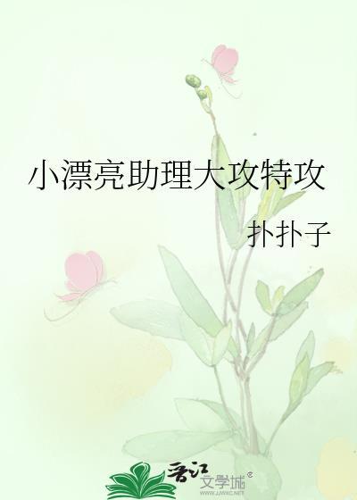 小漂亮助理大攻特攻排雷