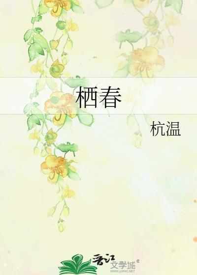 栖春之恋