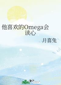 他喜欢的Omega会读心晋江
