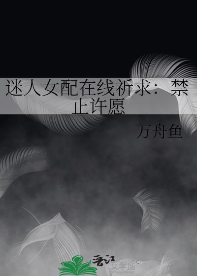 迷人女配在线祈求禁止许愿ai资源