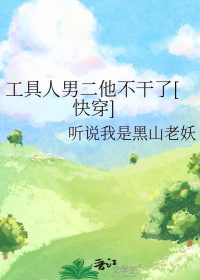 工具人男主不想走剧