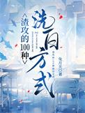 渣攻的100种洗白方式兔月关笔趣阁