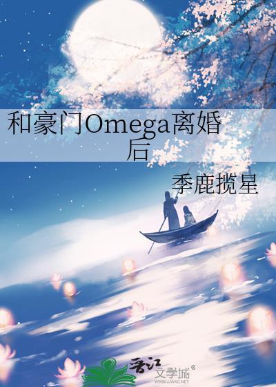 和豪门omega离婚后by季鹿揽星txt