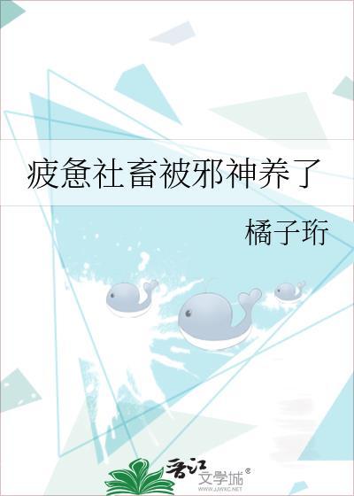 疲惫社畜被邪神养了原著叫什么