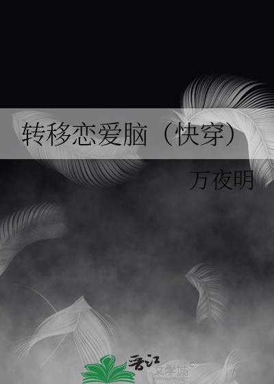 爱情转移表达了什么意思