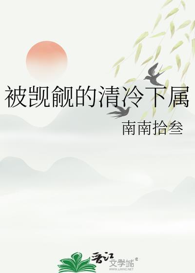 被觊觎的男清冷师尊TXT