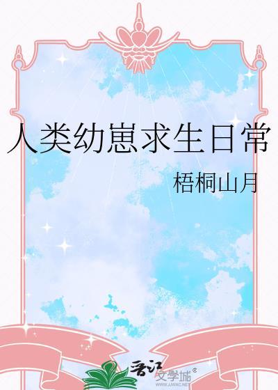 人类幼崽喂养指南书包网